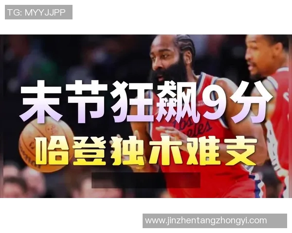 轰30+7+7！比尔赛后感谢哈登，我有控卫了，但快船仍暴露短板